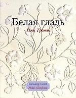 Книга Белая гладь (Пэт Тротт) — 1