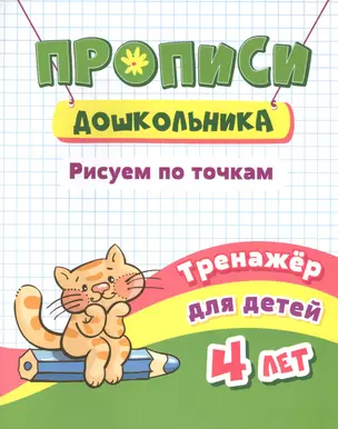 Прописи дошкольника. Рисуем по точкам. Тренажер для детей 4 лет — 2831115 — 1