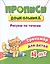 Прописи дошкольника. Рисуем по точкам. Тренажер для детей 4 лет — 2831115 — 1