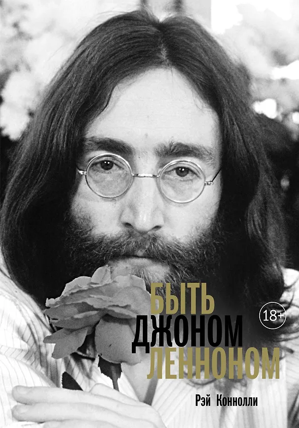 Книга Быть Джоном Ленноном (Рэй Конноли) — 1