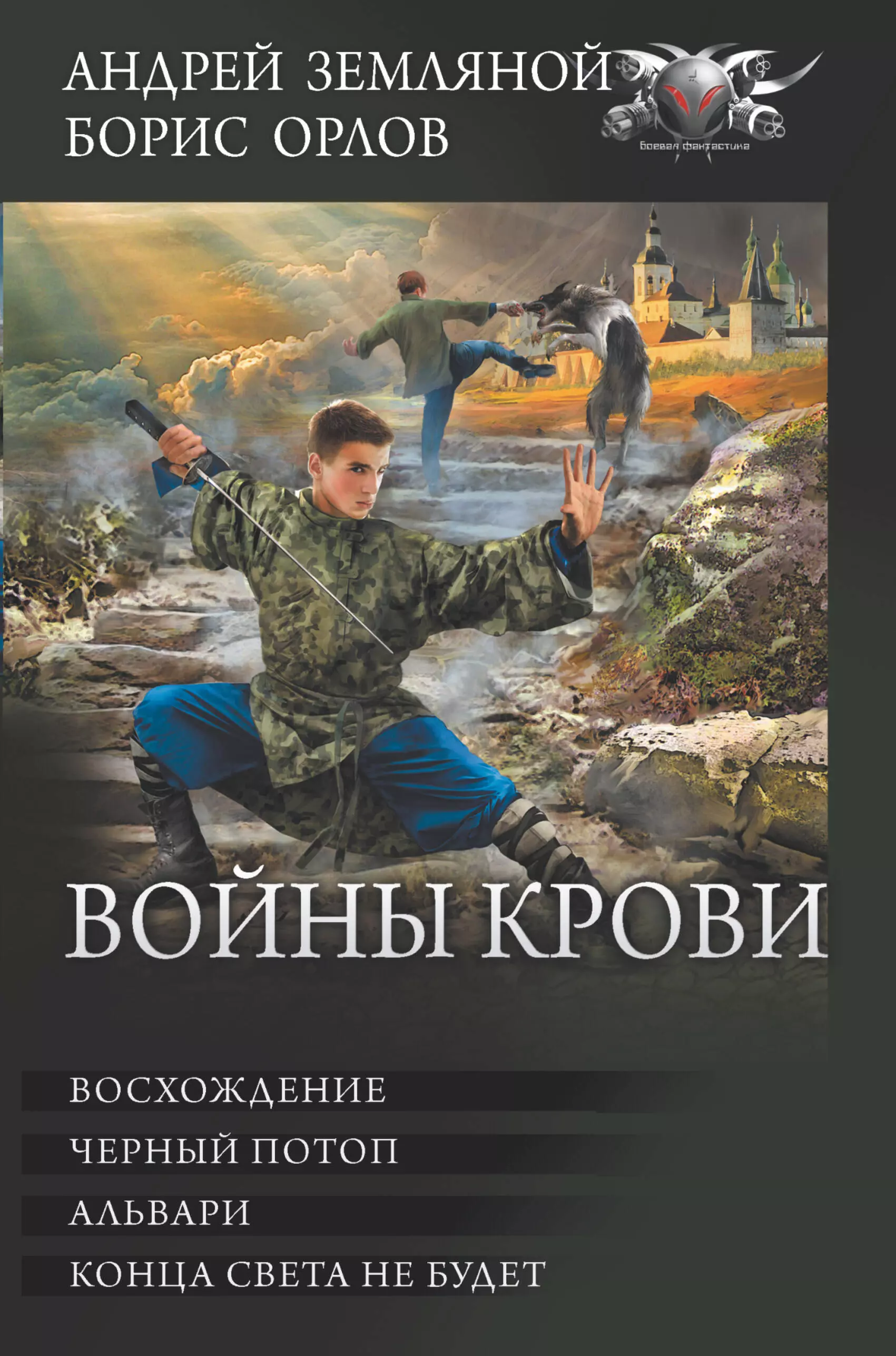 Войны крови: Восхождение. Черный потоп. Альвари. Конца света не будет