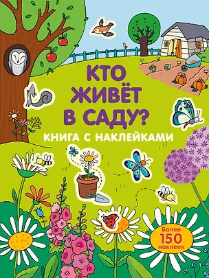 Книга Кто живет в саду? ()