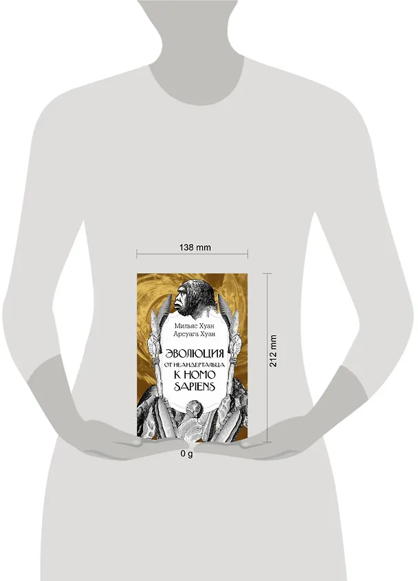 Книга Эволюция: от неандертальца к Homo sapiens (Хуан Мильяс, Хуан Арсуага) — 12