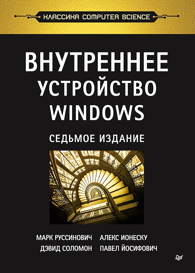 

Внутреннее устройство Windows. 7-е изд.