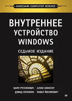 Внутреннее устройство Windows. 7-е изд.
