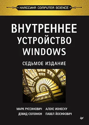 Книга Внутреннее устройство Windows. 7-е изд. (Марк Руссинович)
