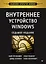 Внутреннее устройство Windows. 7-е изд. — 2665363 — 1