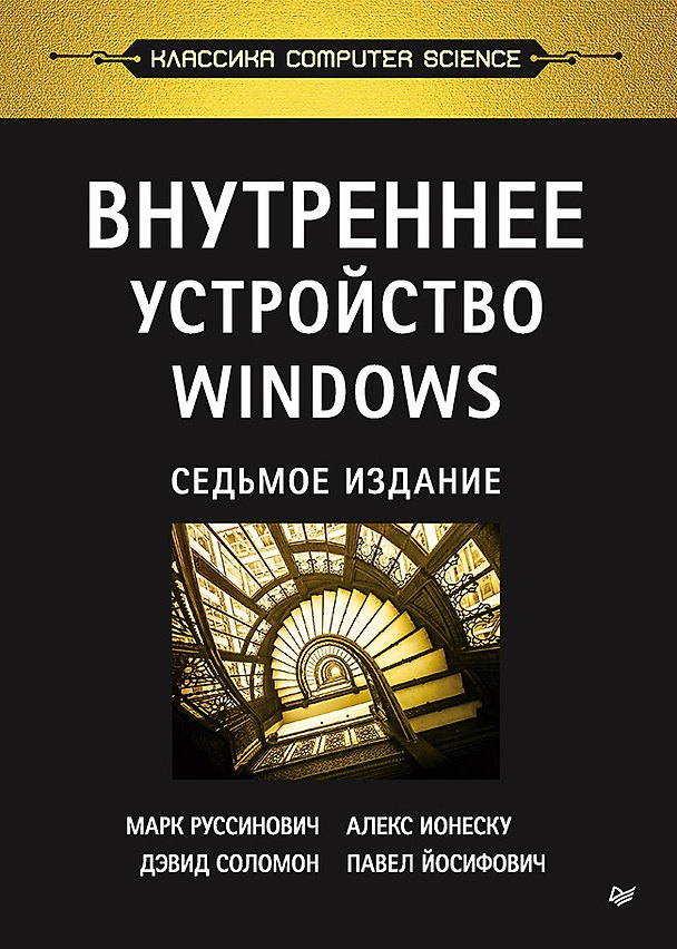 Книга Внутреннее устройство Windows. 7-е изд. (Марк Руссинович) — 1