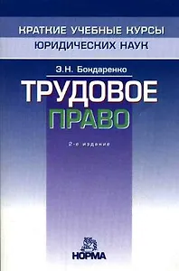 Трудовое право: Краткий учебный курс
