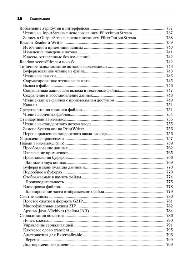 Книга Философия Java. 4-е полное изд. (Брюс Эккель) — 16