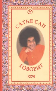 Сатья Саи говорит. Т. XXVI. Беседы Бхагавана Шри Сатья Саи Бабы
