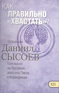 Как правильно хвастать Толкование на Первое и Второе Послание… ч.12/12
