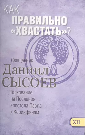 Как правильно хвастать Толкование на Первое и Второе Послание… ч.12/12 — 2488584 — 1