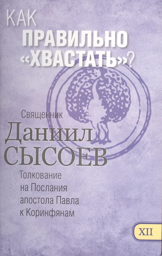 Книга Как правильно хвастать Толкование на Первое и Второе Послание… ч.12/12 () — 1