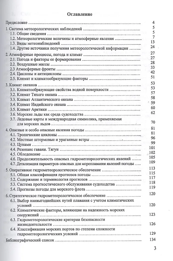 Книга Морская метеорология. Учебное пособие () — 2