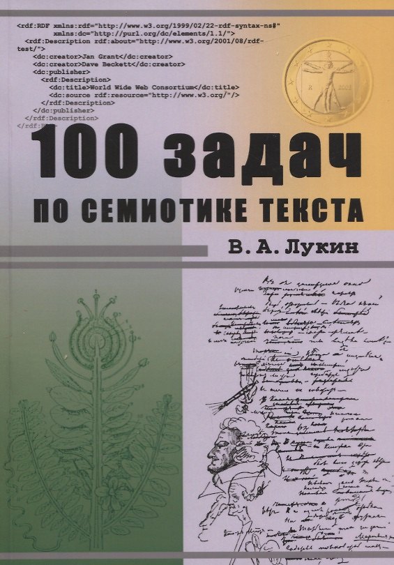 Книга 100 задач по семиотике текста. Учебное пособие () — 1