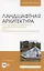 Ландшафтная архитектура. АРТ-ландшафты в современной ландшафтной архитектуре. Часть 1. Современная ландшафтная архитектура. Учебное пособие для вузов — 2848406 — 1
