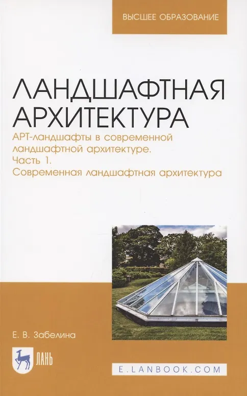 Книга Ландшафтная архитектура. АРТ-ландшафты в современной ландшафтной архитектуре. Часть 1. Современная ландшафтная архитектура. Учебное пособие для вузов () — 1