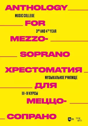 Хрестоматия для меццо-сопрано. Музыкальное училище. III–IV курсы. Ноты — 2967587 — 1