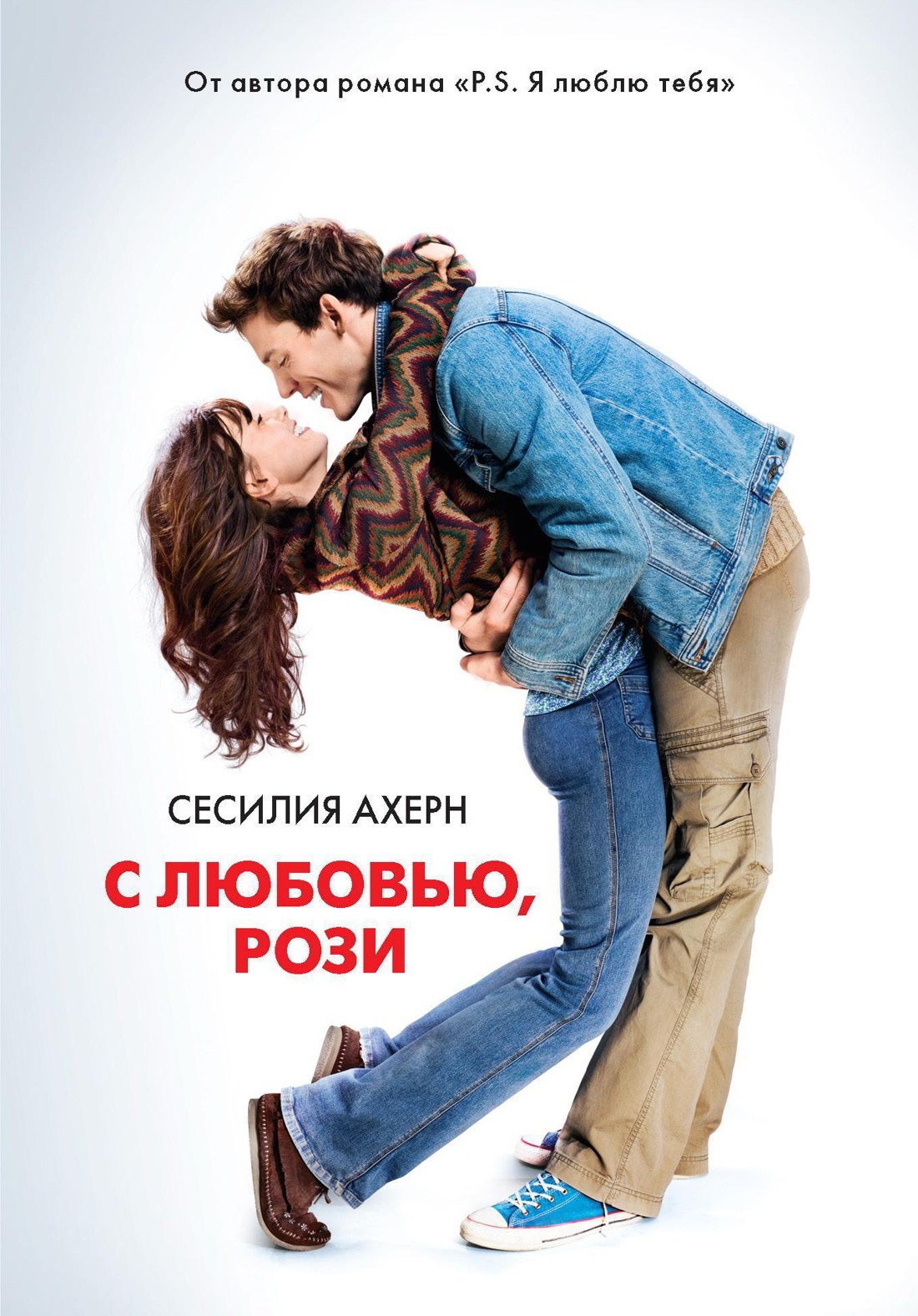 

С любовью, Рози