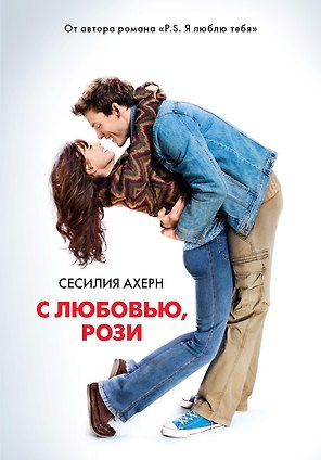 С любовью, Рози