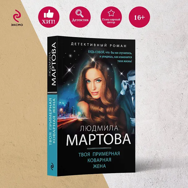 Книга Твоя примерная коварная жена (Людмила Мартова) — 5