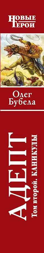 Книга Адепт. Том 2. Каникулы : фантастический роман (Олег Бубела) — 3