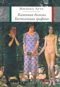 

Каменная болезнь. Бестолковая графиня : романы
