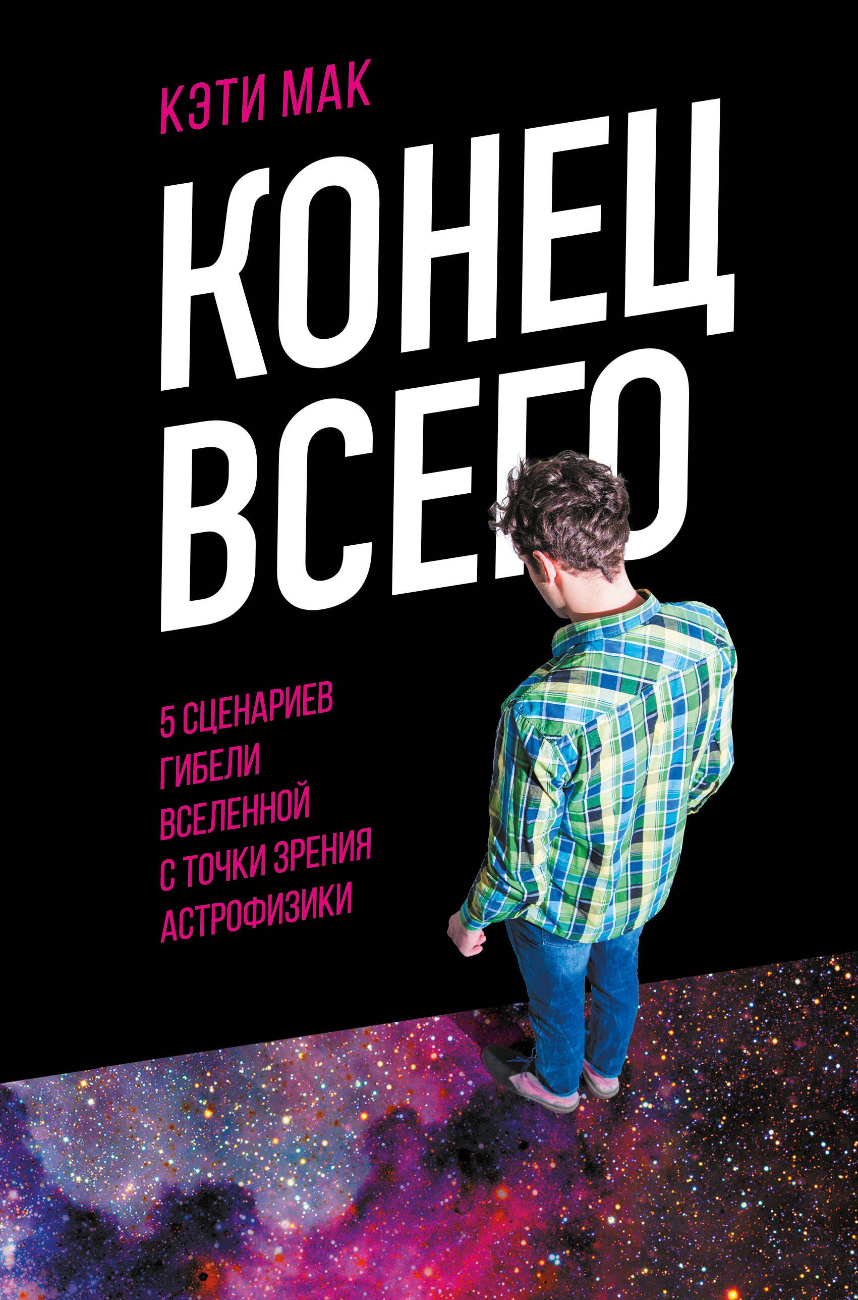 

Конец всего: 5 сценариев гибели Вселенной с точки зрения астрофизики