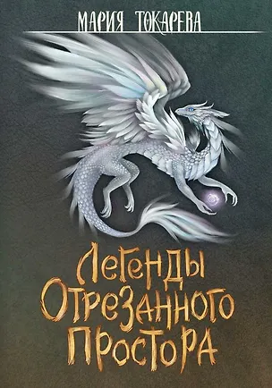 Книга Легенды Отрезанного Простора (Мария Токарева)