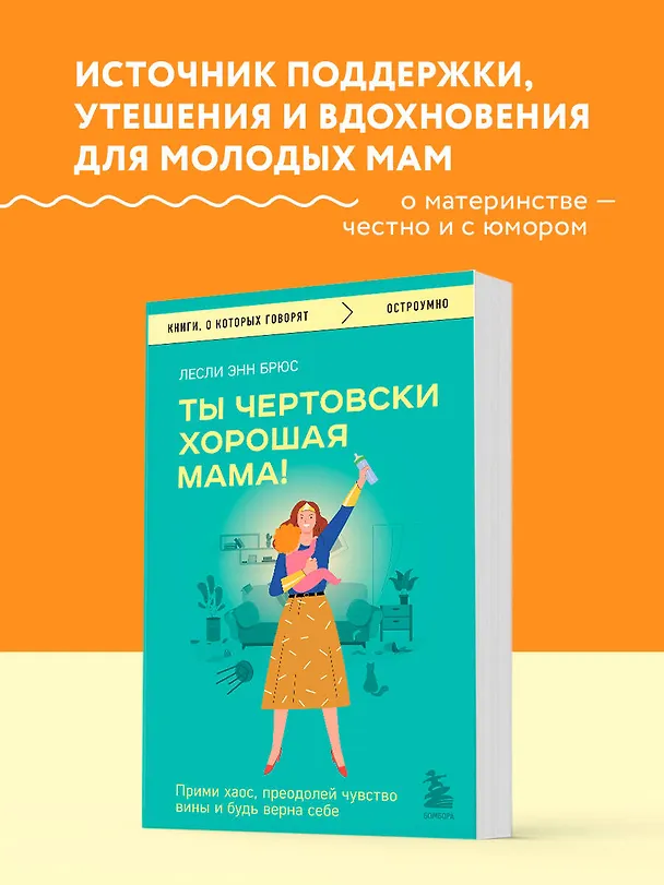Книга Ты чертовски хорошая мама! Прими хаос, преодолей чувство вины и будь верна себе (Лесли Энн Брюс) — 5
