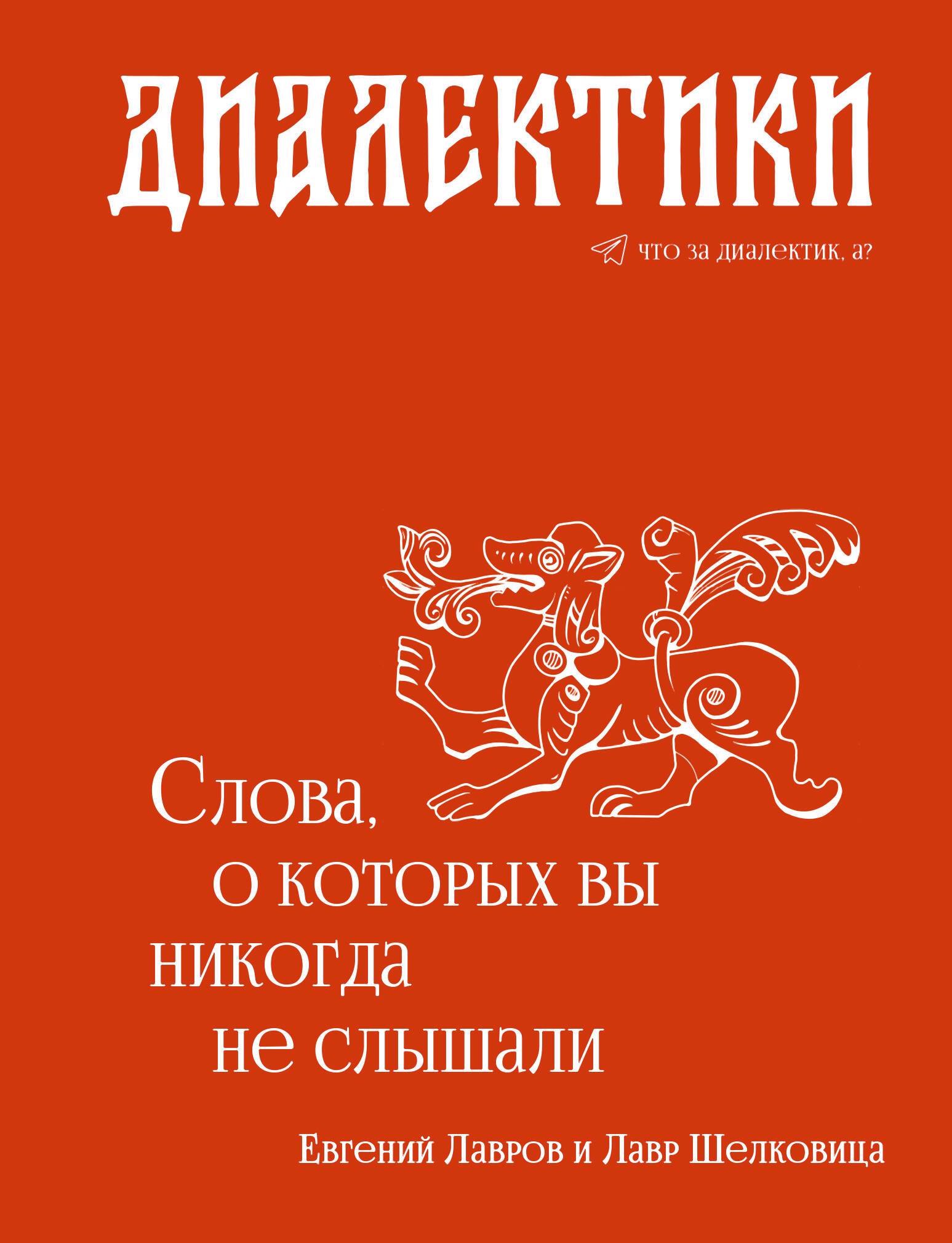 

Диалектики. Слова, о которых вы никогда не слышали