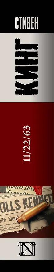 Книга 11/22/63 (Стивен Кинг) — 4
