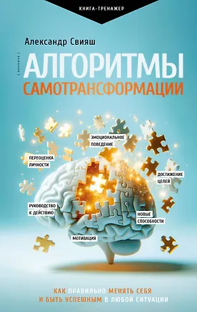 Книга Алгоритмы самотрансформации: как правильно менять себя и быть успешным в любой ситуации (Александр Свияш)
