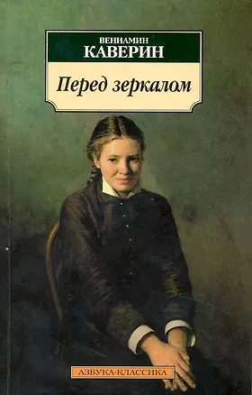 Книга Перед зеркалом: Роман (Вениамин Каверин)