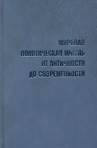Мировая политическая мысль от античности до современности. Словарь-справочник выдающихся мыслителей и политиков / Пляйс Я., Полунина Г. (Росспэн)