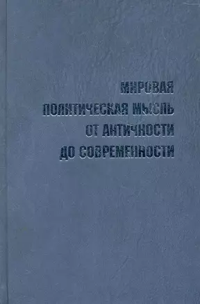 Мировая политическая мысль от античности до современности. Словарь-справочник выдающихся мыслителей и политиков / Пляйс Я., Полунина Г. (Росспэн) — 2272964 — 1