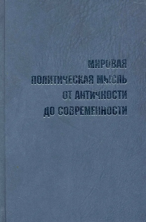 Книга Мировая политическая мысль от античности до современности. Словарь-справочник выдающихся мыслителей и политиков / Пляйс Я., Полунина Г. (Росспэн) () — 1