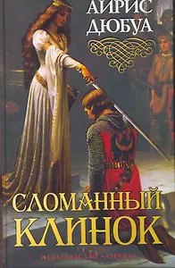 Сломанный клинок: Роман