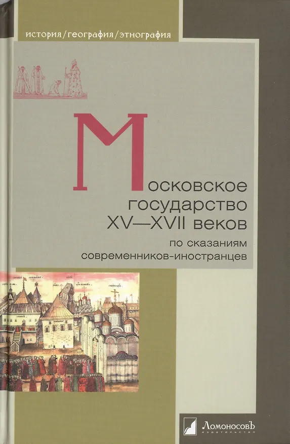 Книга Московское государство XV—XVII веков по сказаниям современников-иностранцев () — 1