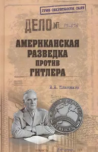 Американская разведка против Гитлера