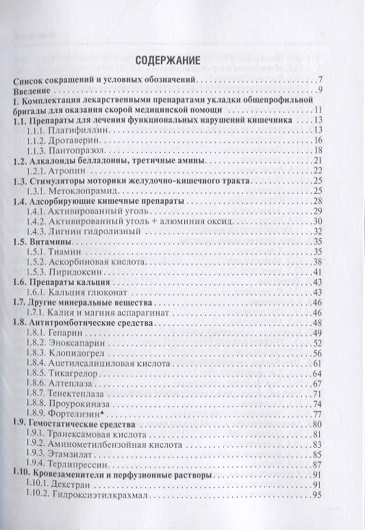 Книга Лекарства при оказании скорой медицинской помощи. Руководство для врачей и фельдшеров (Александр Тараканов) — 2