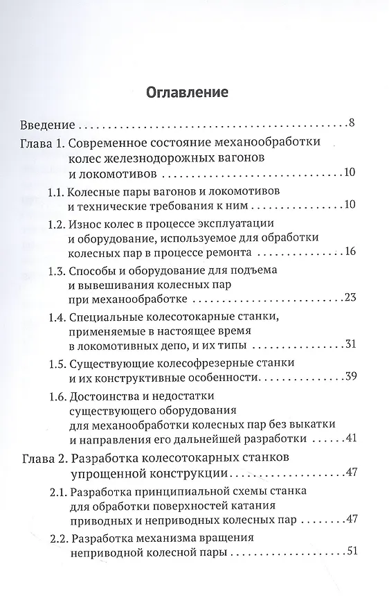 Книга Новое оборудование для механической обработки колесных пар локомотивов и вагонов без выкатки (Сергей Баженов) — 2