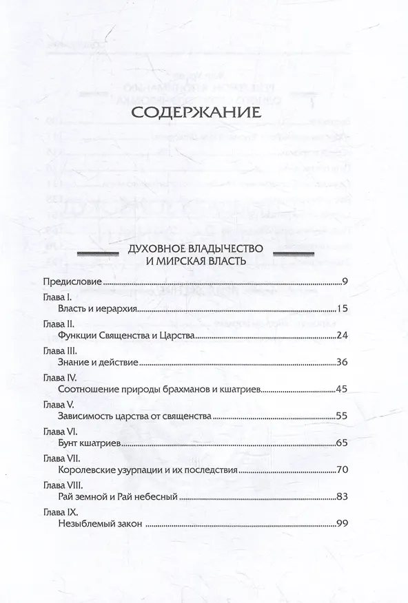 Книга Духовное владычество и мирская власть = Autorite spirituelle et pouvoir temporel. Рене Генон: к пониманию одного сложного человека = Rene Guenon: Approche dun homme complexe (Рене Генон, Жан Урсен) — 2