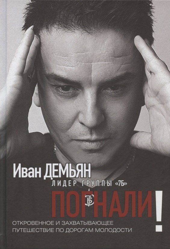 

Погнали! Откровенное и захватывающее путешествие по дорогам молодости