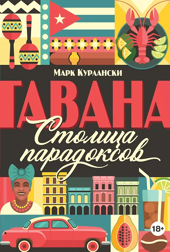 Книга Гавана. Столица парадоксов (Марк Курлански) — 1