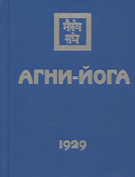 Книга Комплект Учение Живой Этики (комплект из 16-ти книг) () — 12