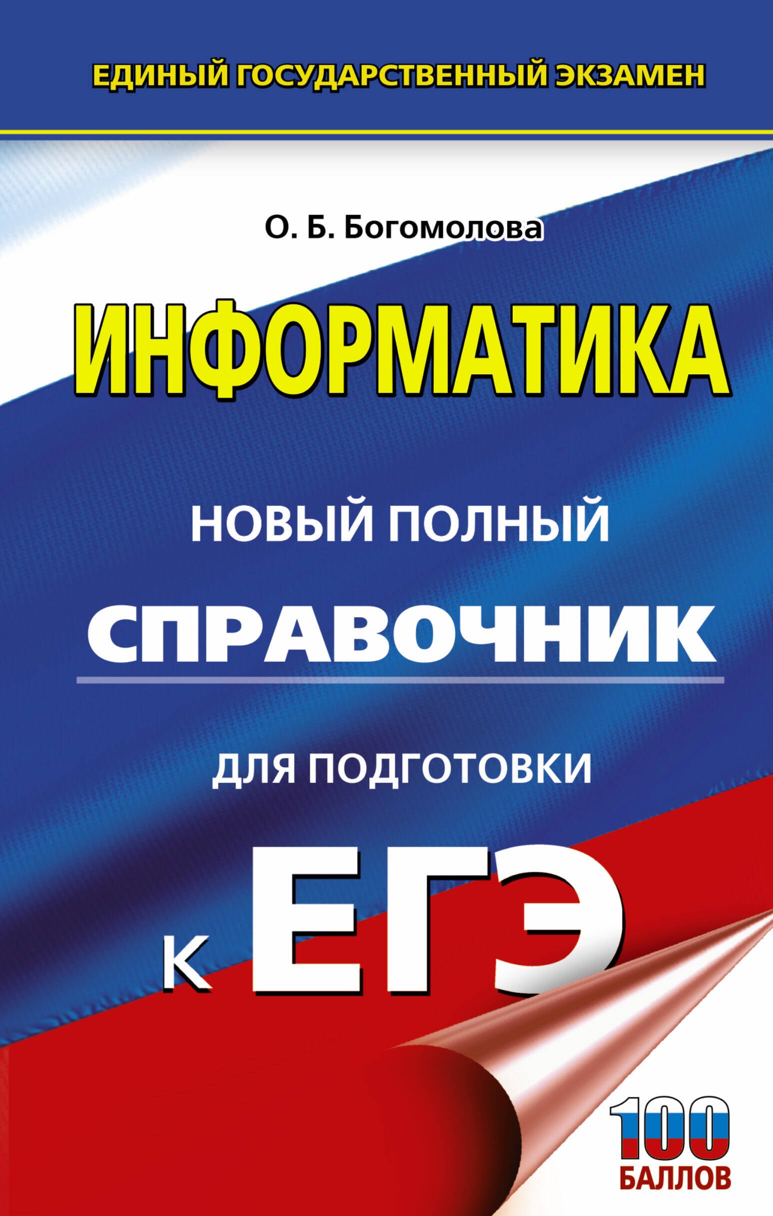 

ЕГЭ. Информатика. Новый полный справочник для подготовки к ЕГЭ