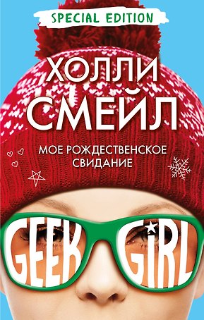 Мое рождественское свидание