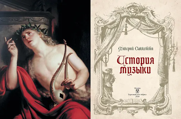 Книга История музыки (Ливерий Саккетти) — 6